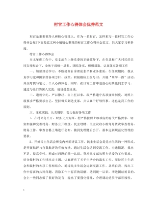 村官工作心得体会优秀范文 