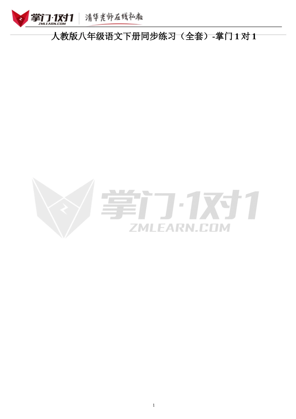 语文：人教版8年级下册同步练习题及答案(100页)-掌门1对1_第1页