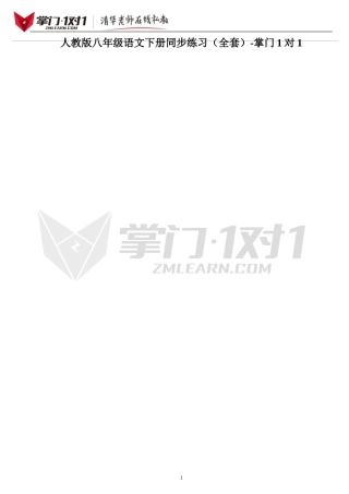 语文：人教版8年级下册同步练习题及答案(100页)-掌门1对1