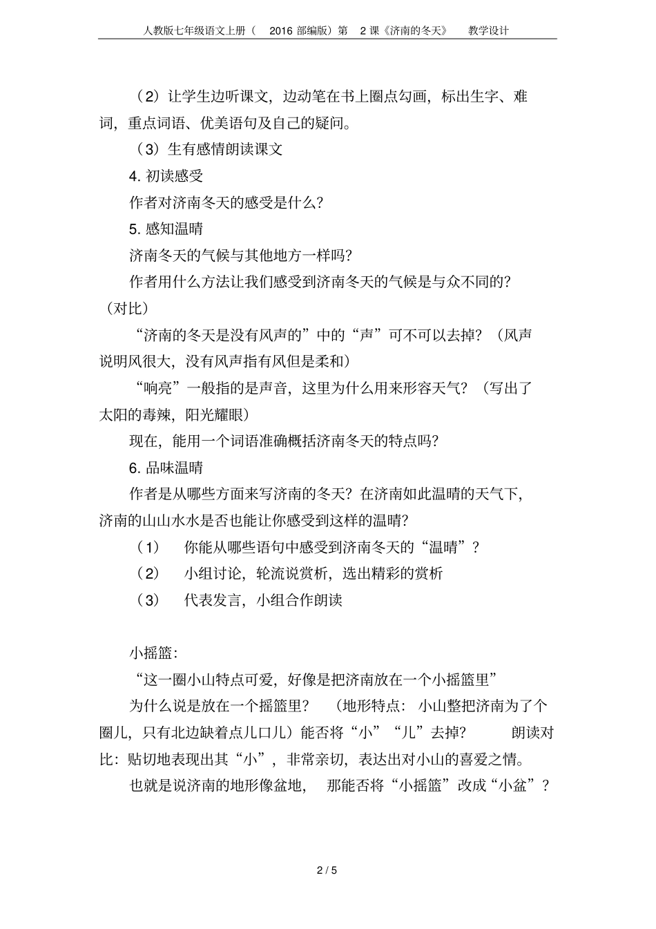 人教版七年级语文上册2016部编版第2课济南的冬天教学设计_第2页