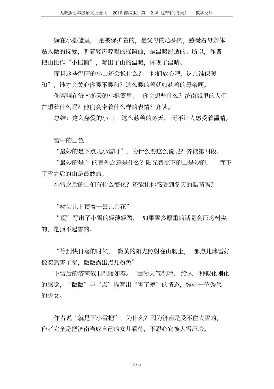 人教版七年级语文上册2016部编版第2课济南的冬天教学设计_第3页