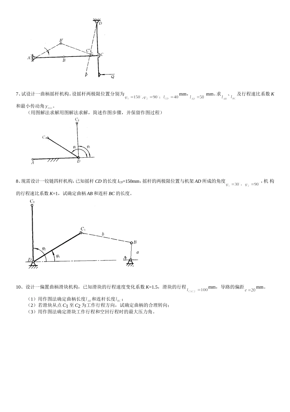 山东理工大学机械原理考试原题目——四杆机构的设计_第2页