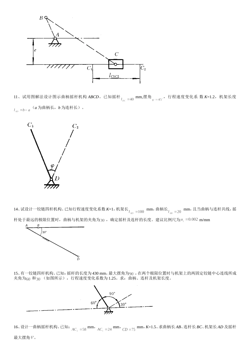 山东理工大学机械原理考试原题目——四杆机构的设计_第3页
