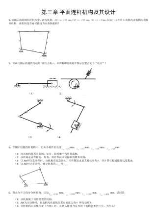 山东理工大学机械原理考试原题目——四杆机构的设计