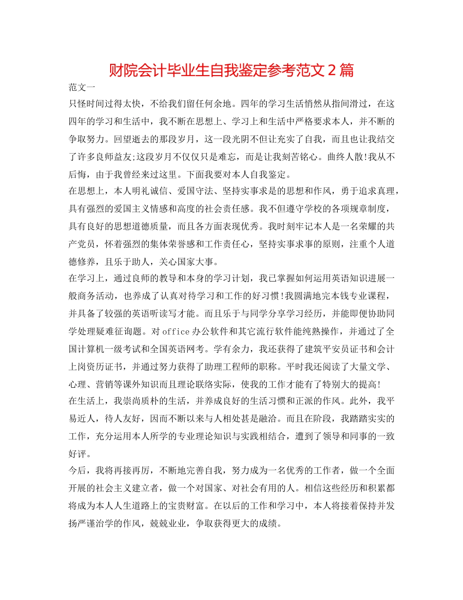 财院会计毕业生自我鉴定参考范文2篇 _第1页