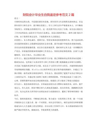 财院会计毕业生自我鉴定参考范文2篇 