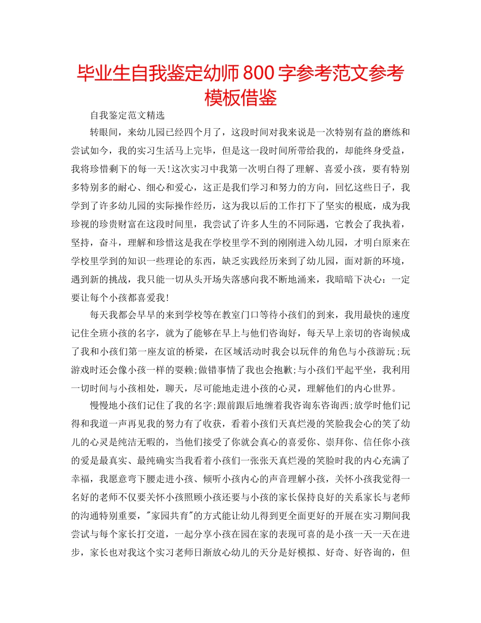 毕业生自我鉴定幼师800字参考范文参考模板借鉴 _第1页