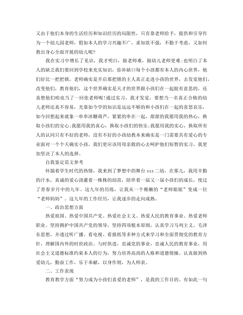 毕业生自我鉴定幼师800字参考范文参考模板借鉴 _第2页