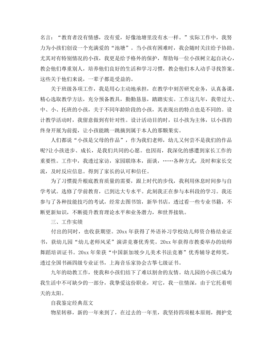 毕业生自我鉴定幼师800字参考范文参考模板借鉴 _第3页