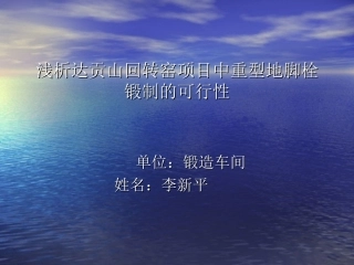 浅析达贡山回转窑项目中重型地脚栓锻制的可行性