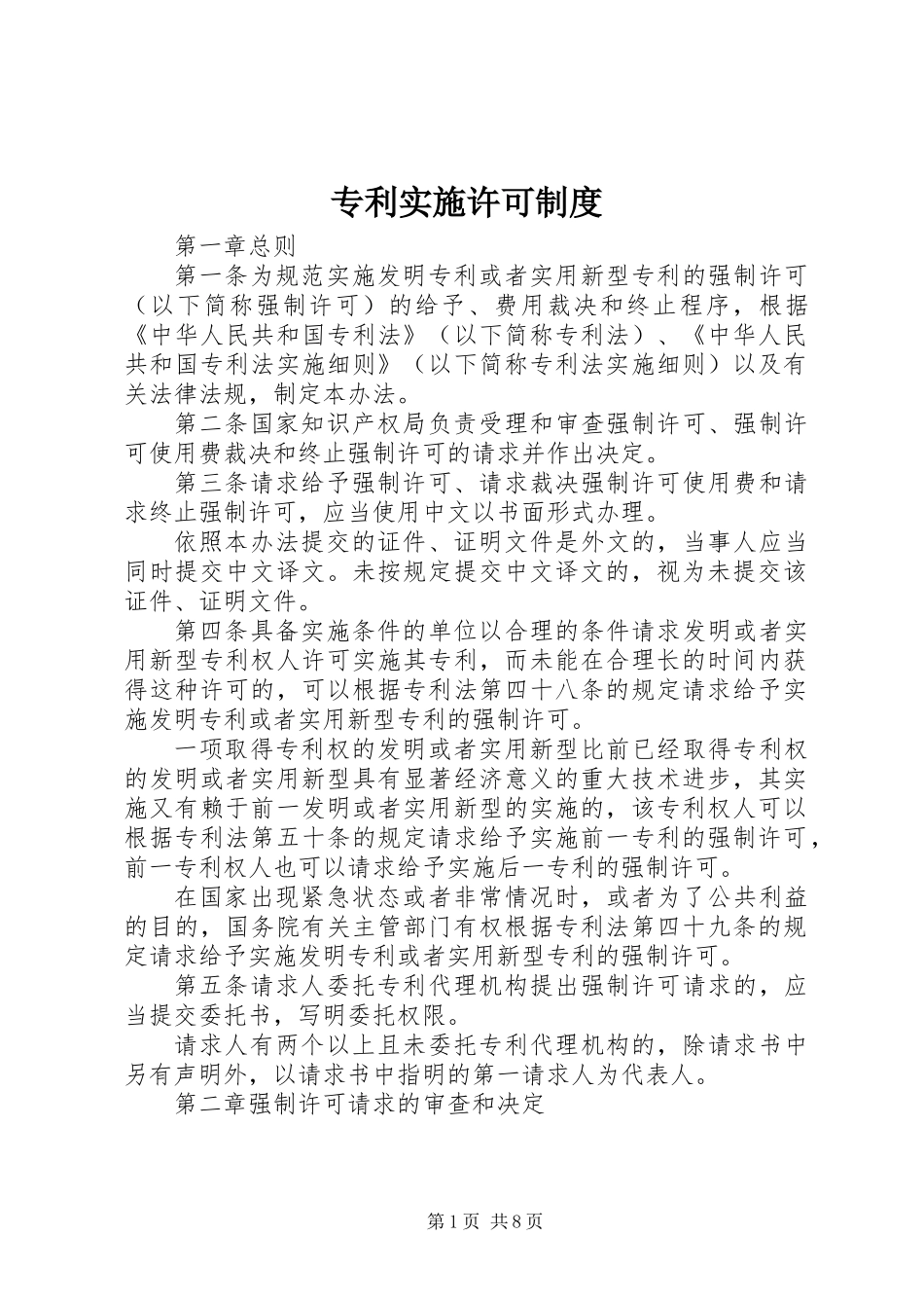 专利实施许可制度_第1页