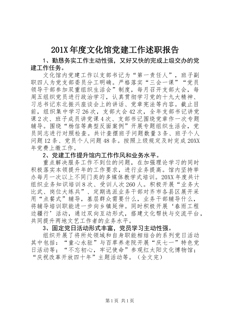 201X年度文化馆党建工作述职报告_第1页
