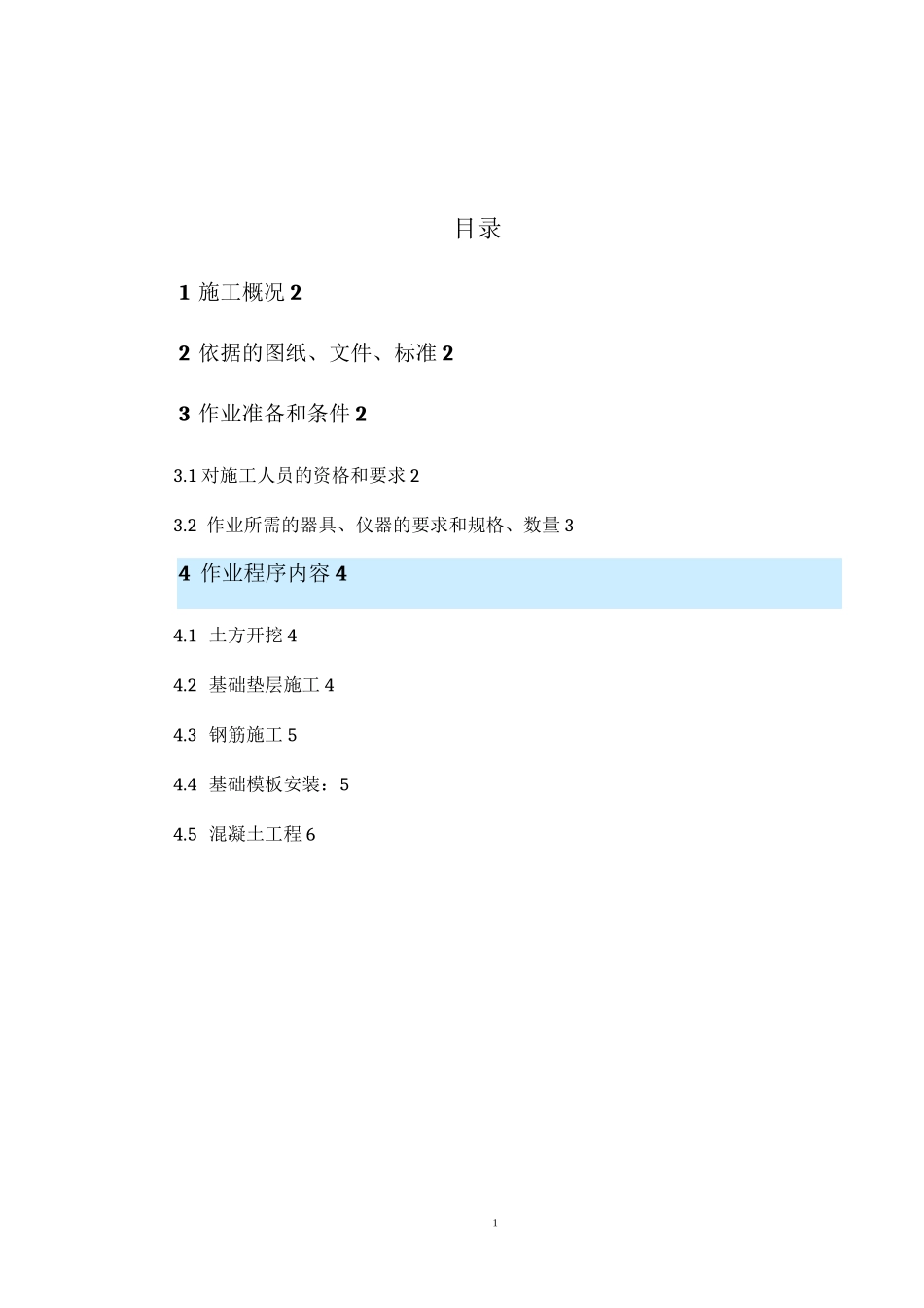 换热水箱基础施工方案_第1页
