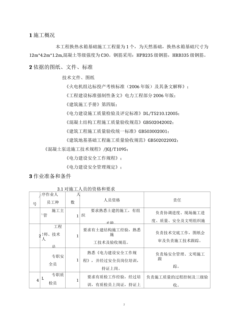 换热水箱基础施工方案_第2页