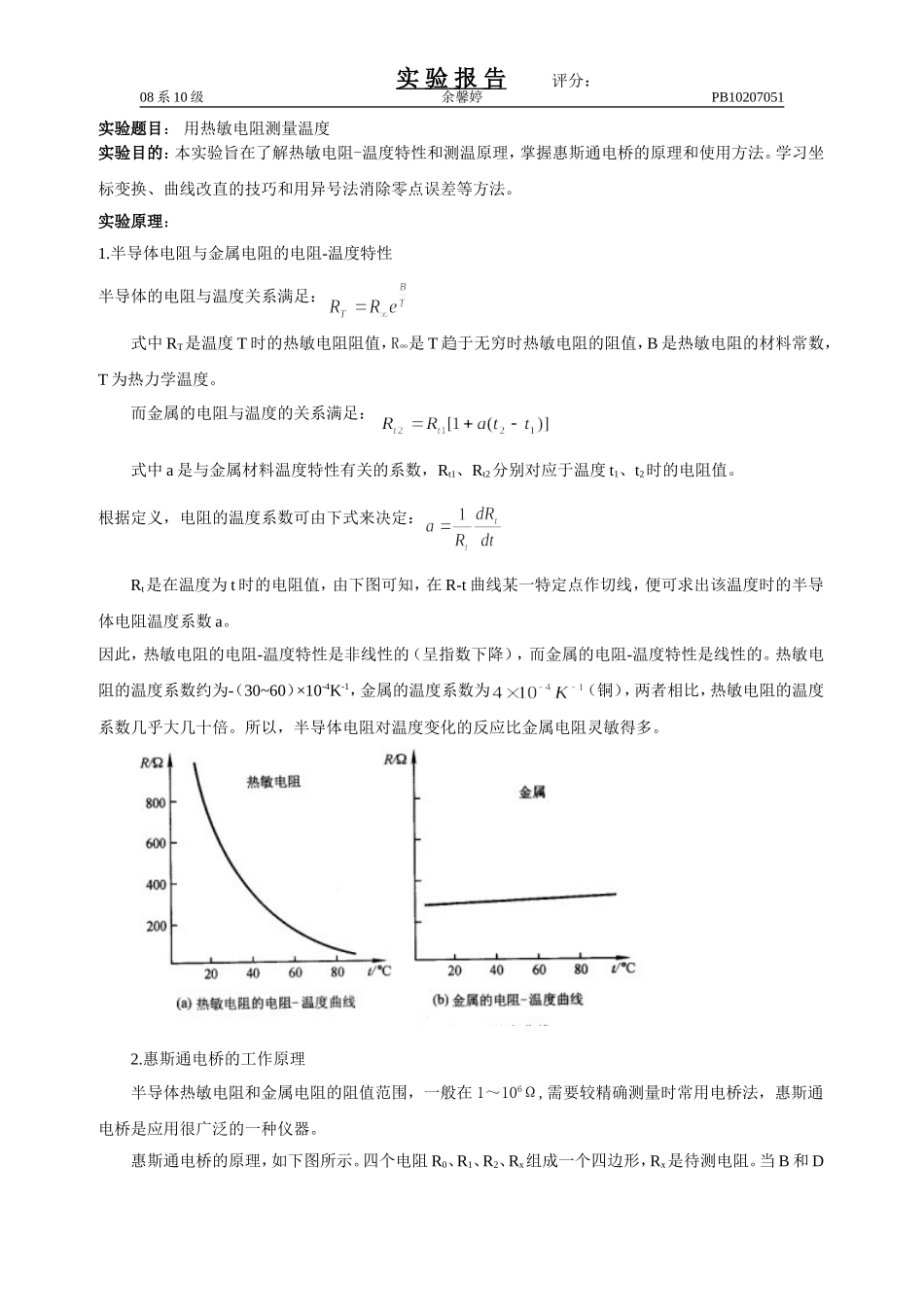 用热敏电阻测量温度1_第1页