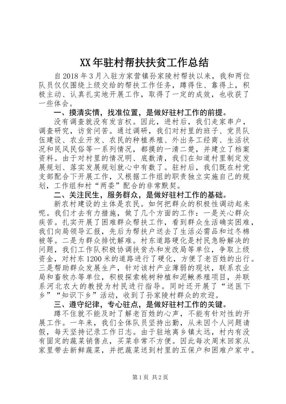 XX年驻村帮扶扶贫工作总结_第1页