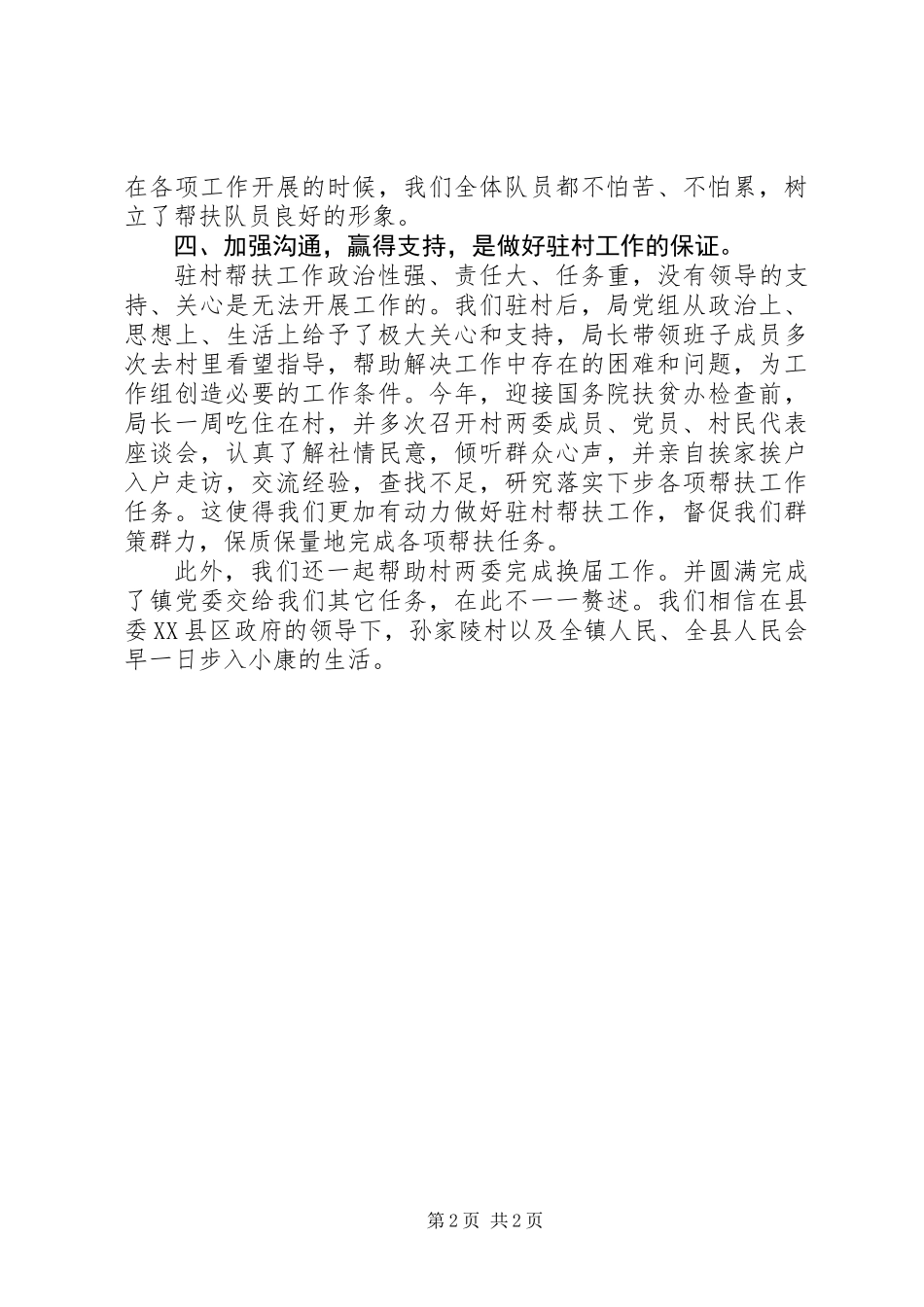 XX年驻村帮扶扶贫工作总结_第2页