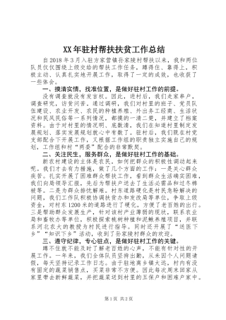 XX年驻村帮扶扶贫工作总结
