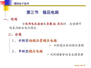 第26讲  串联型稳压电路 并联型稳 压电路