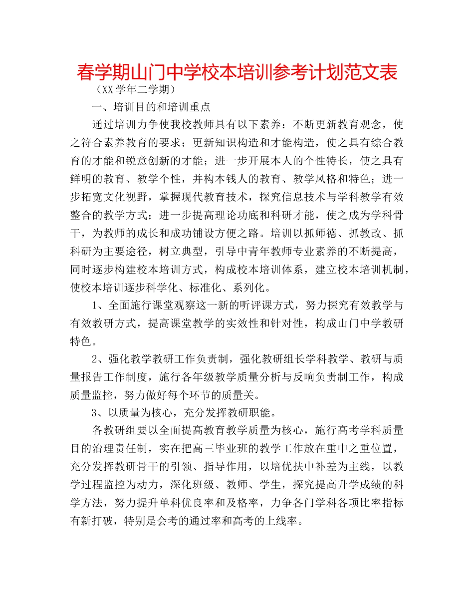 春学期山门校本培训参考计划范文表 _第1页