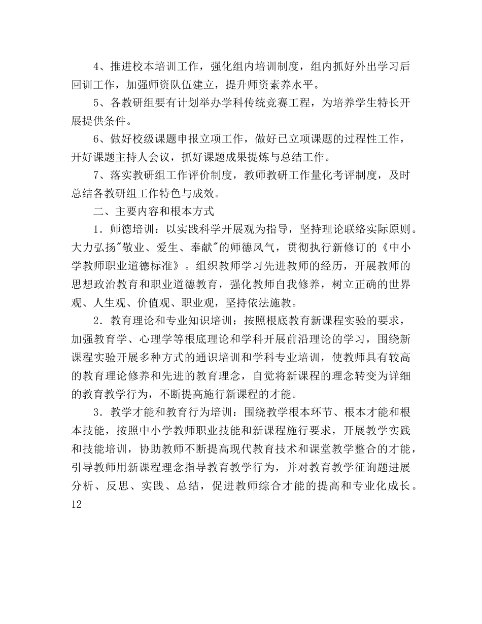 春学期山门校本培训参考计划范文表 _第2页