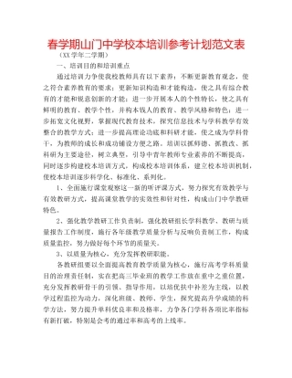 春学期山门校本培训参考计划范文表 