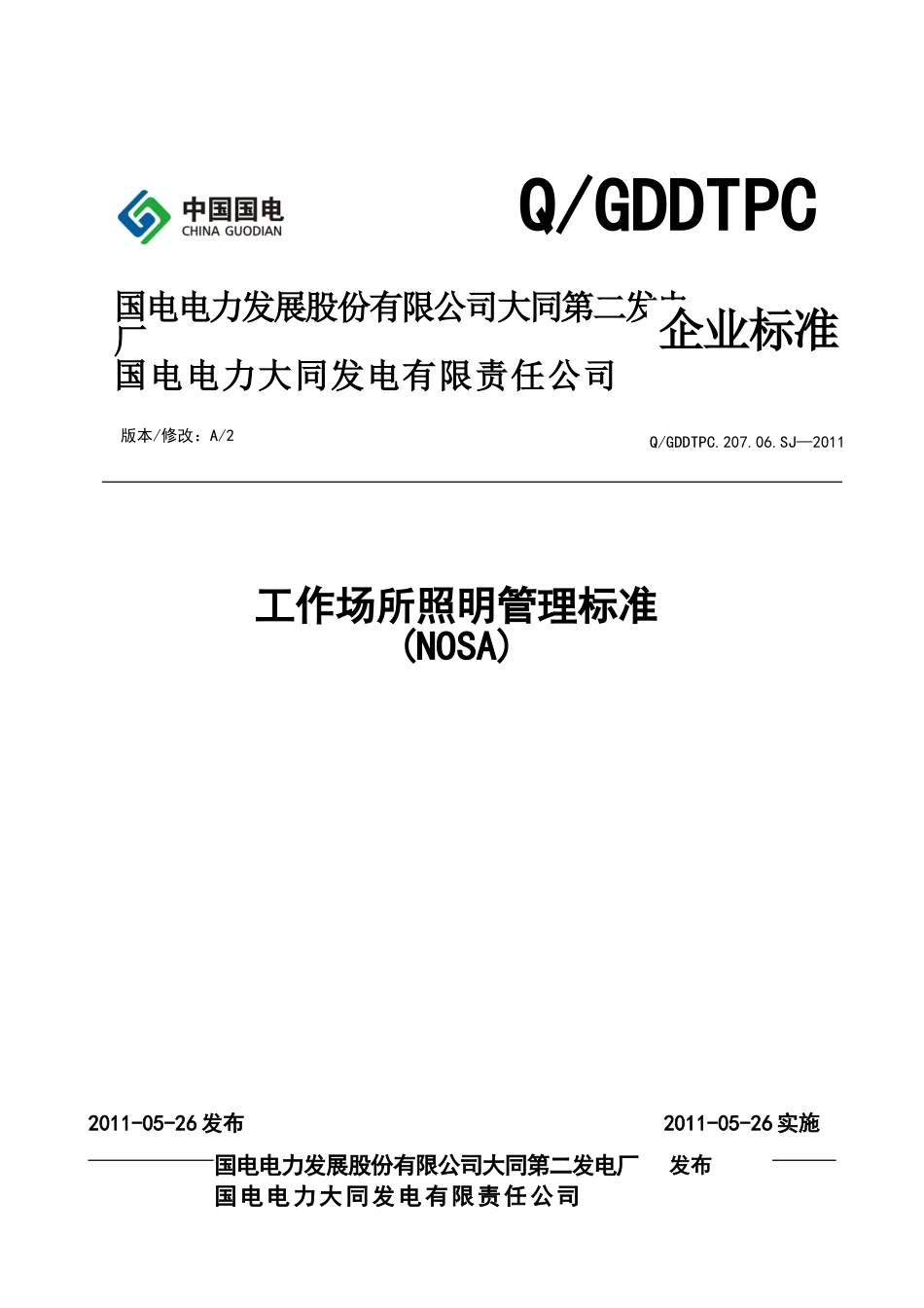 工作场所照明管理标准_第1页