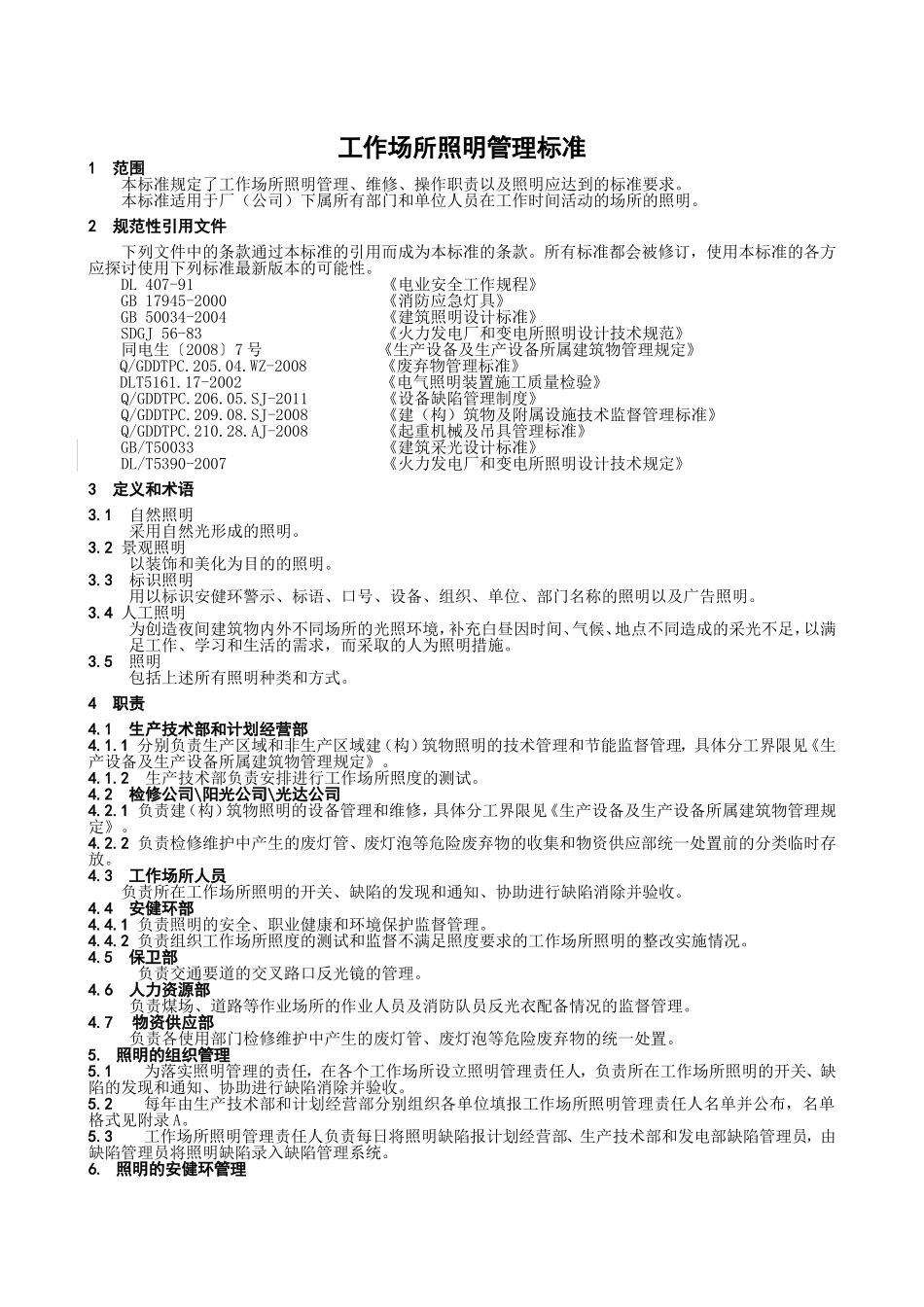工作场所照明管理标准_第3页
