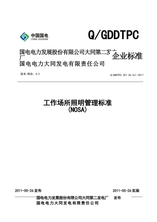 工作场所照明管理标准