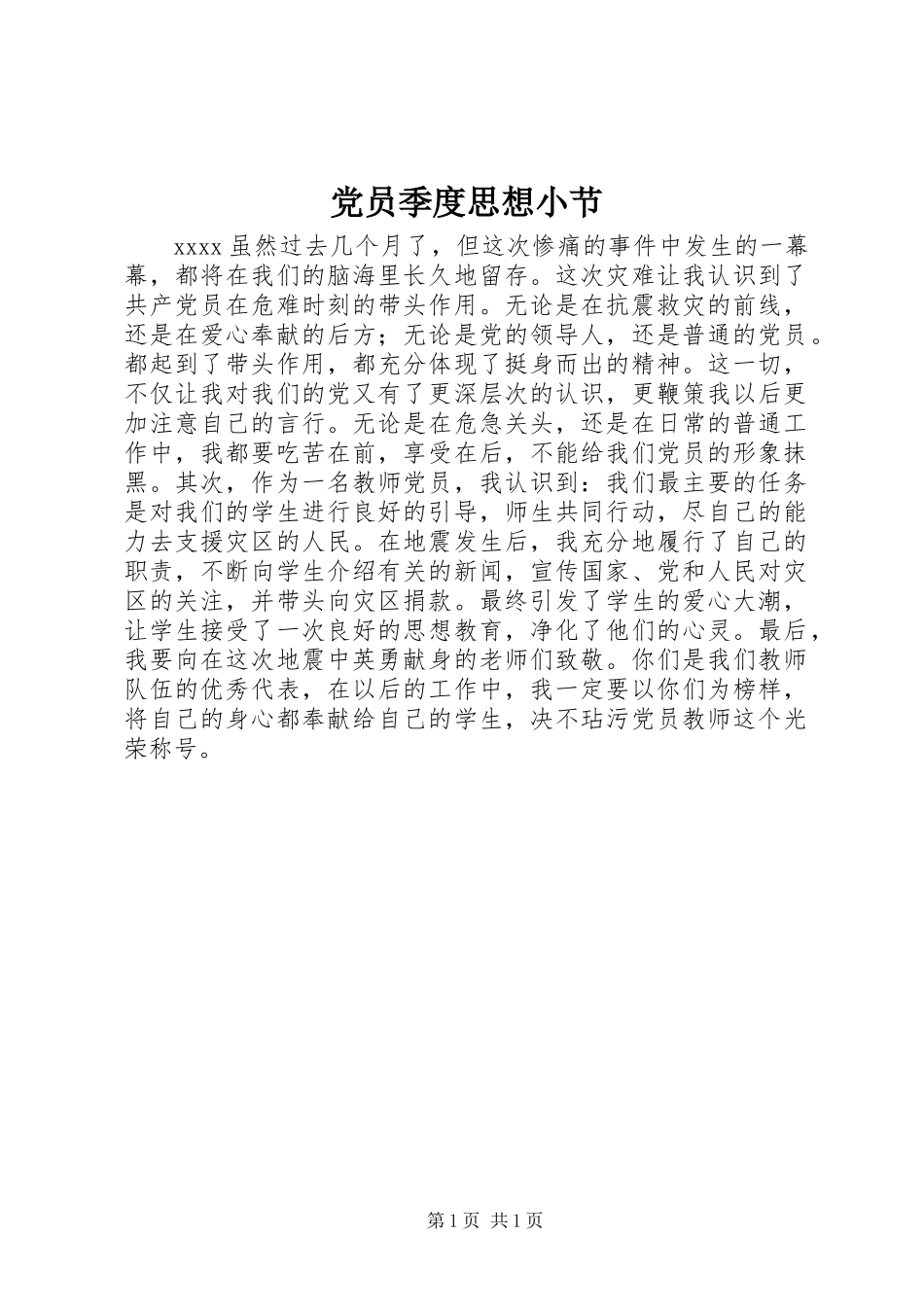 党员季度思想小节_第1页
