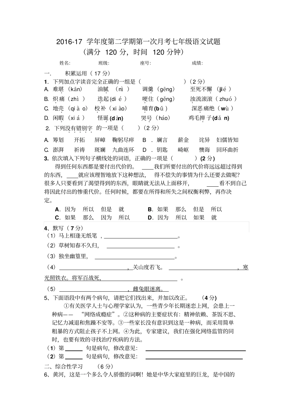人教版七年级语文下册第一次月考试卷_第1页