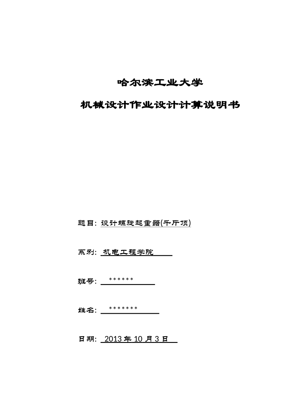 哈工大机械设计大作业(螺旋起重器)_第1页