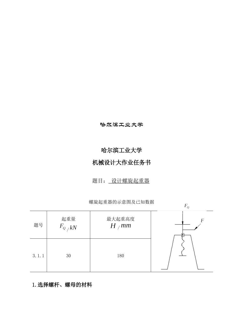 哈工大机械设计大作业(螺旋起重器)_第2页