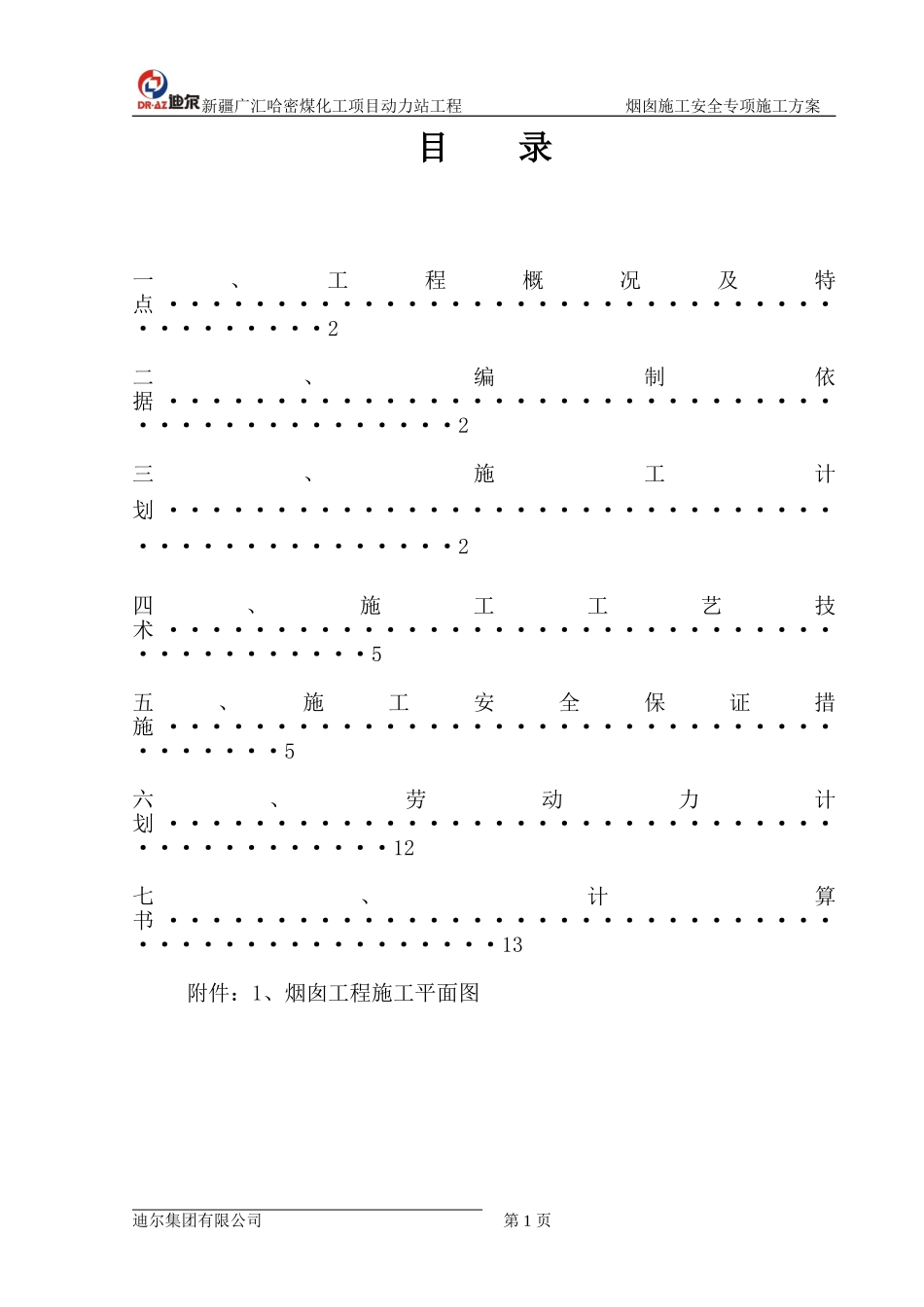 烟囱施工安全专项施工方案_第1页