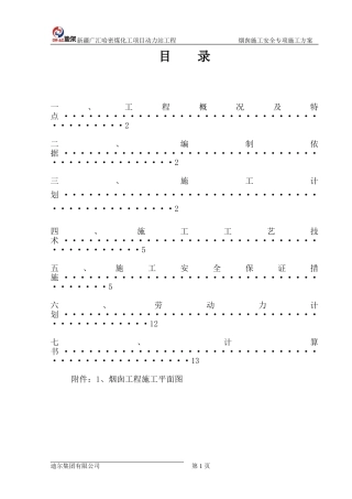 烟囱施工安全专项施工方案