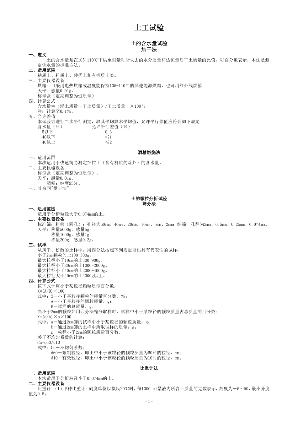 自己整理的公路试验规范-----有用的_第1页