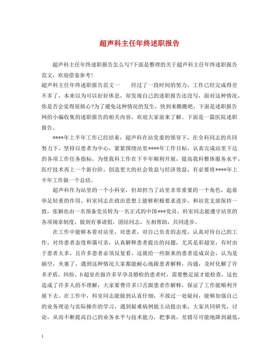 超声科主任年终述职报告 _第1页