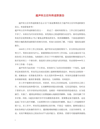 超声科主任年终述职报告 