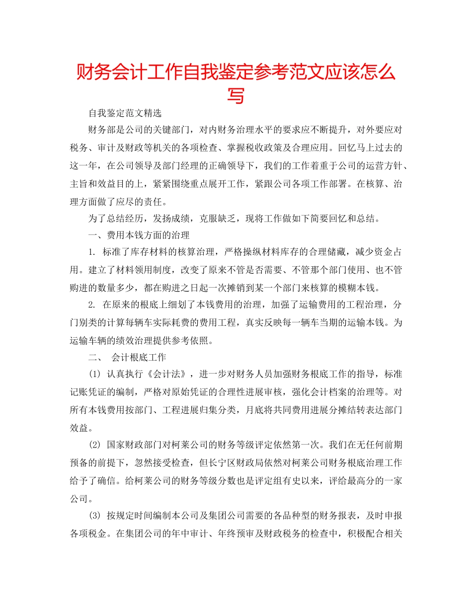 财务会计工作自我鉴定参考范文应该怎么写 _第1页