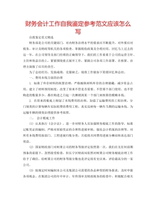 财务会计工作自我鉴定参考范文应该怎么写 