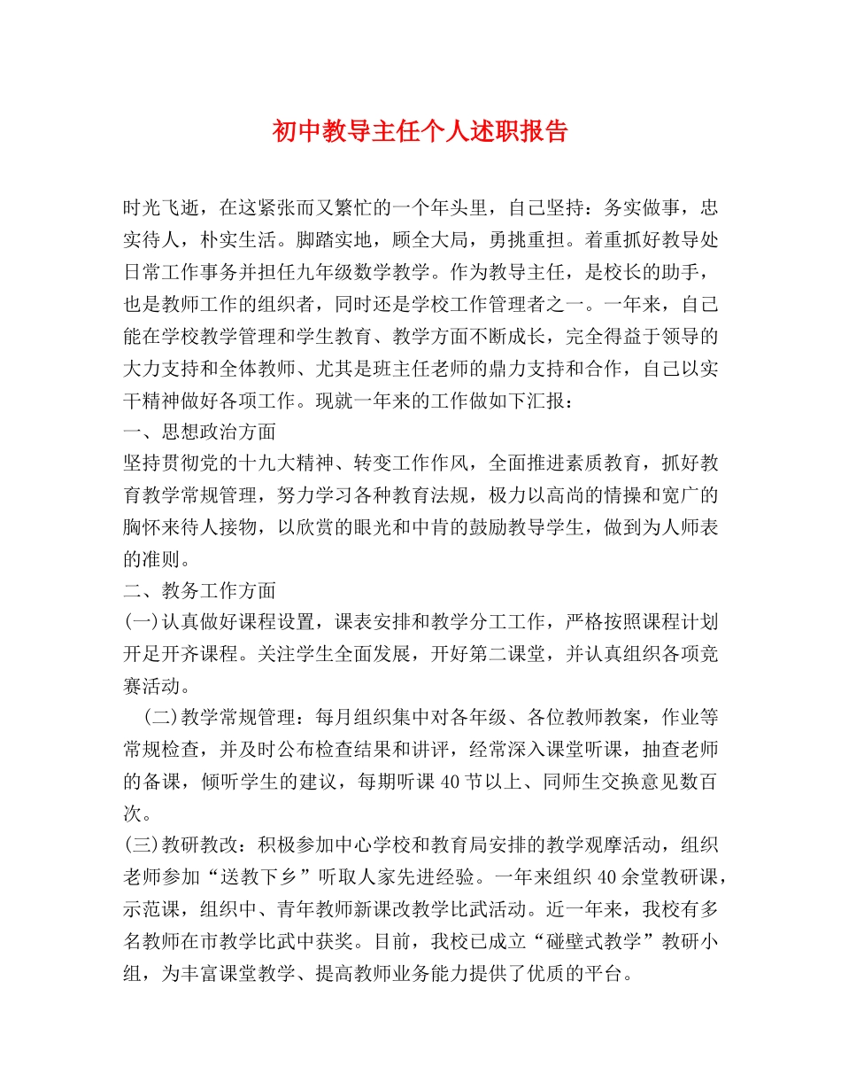 初中教导主任个人述职报告 _第1页