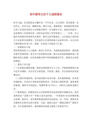初中教导主任个人述职报告 