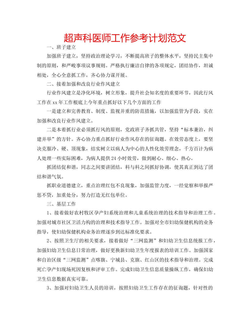 超声科医师工作参考计划范文 _第1页