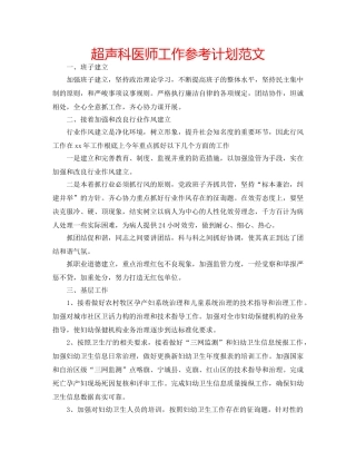 超声科医师工作参考计划范文 