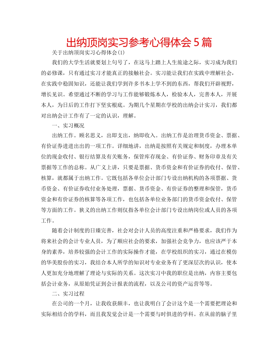 出纳顶岗实习参考心得体会5篇 _第1页
