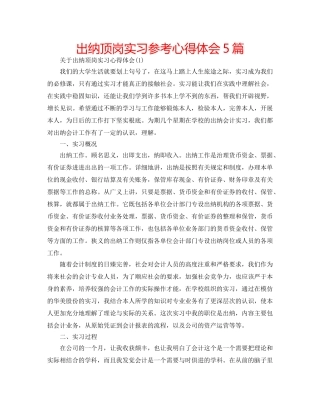 出纳顶岗实习参考心得体会5篇 
