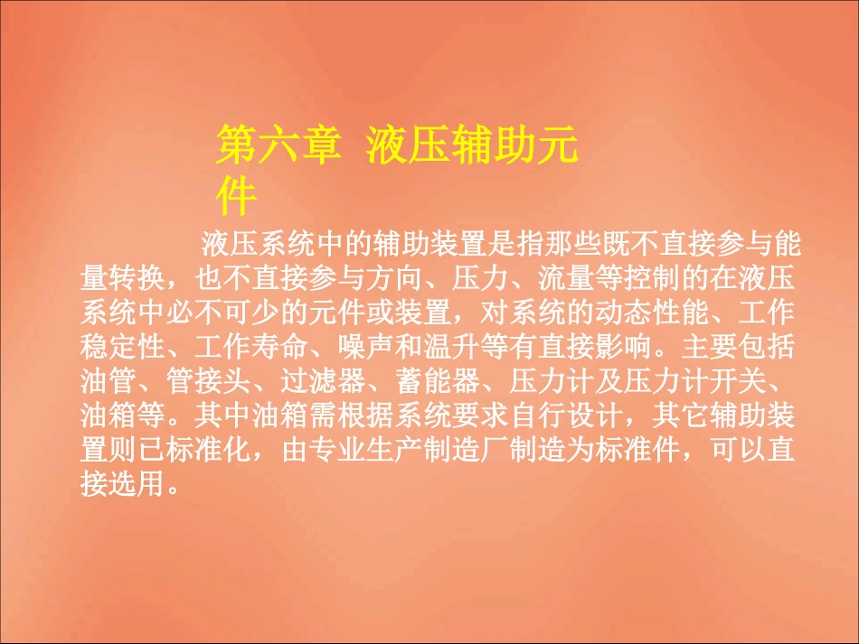 液压辅助元件_第2页