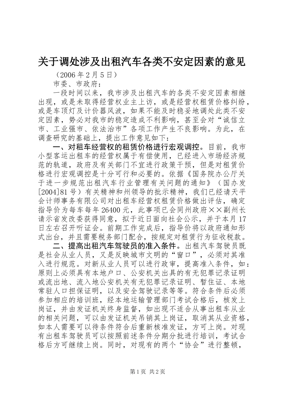 关于调处涉及出租汽车各类不安定因素的意见_第1页