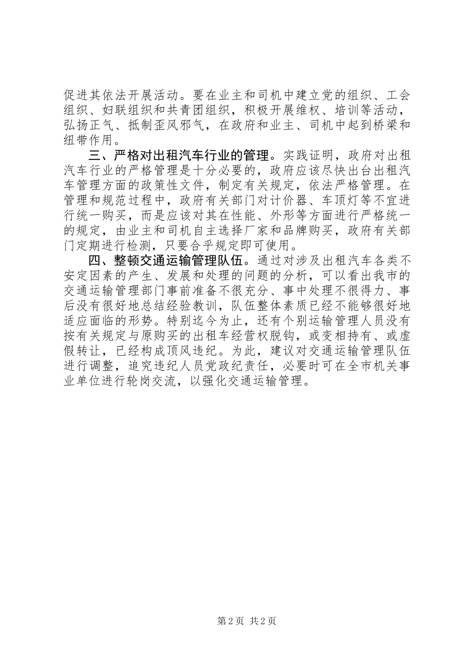 关于调处涉及出租汽车各类不安定因素的意见_第2页