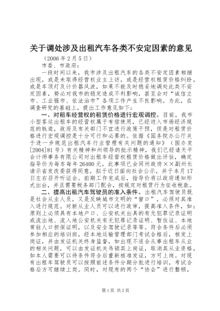 关于调处涉及出租汽车各类不安定因素的意见